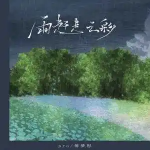 pro/傅梦彤《雨赶走云彩》-钢琴谱