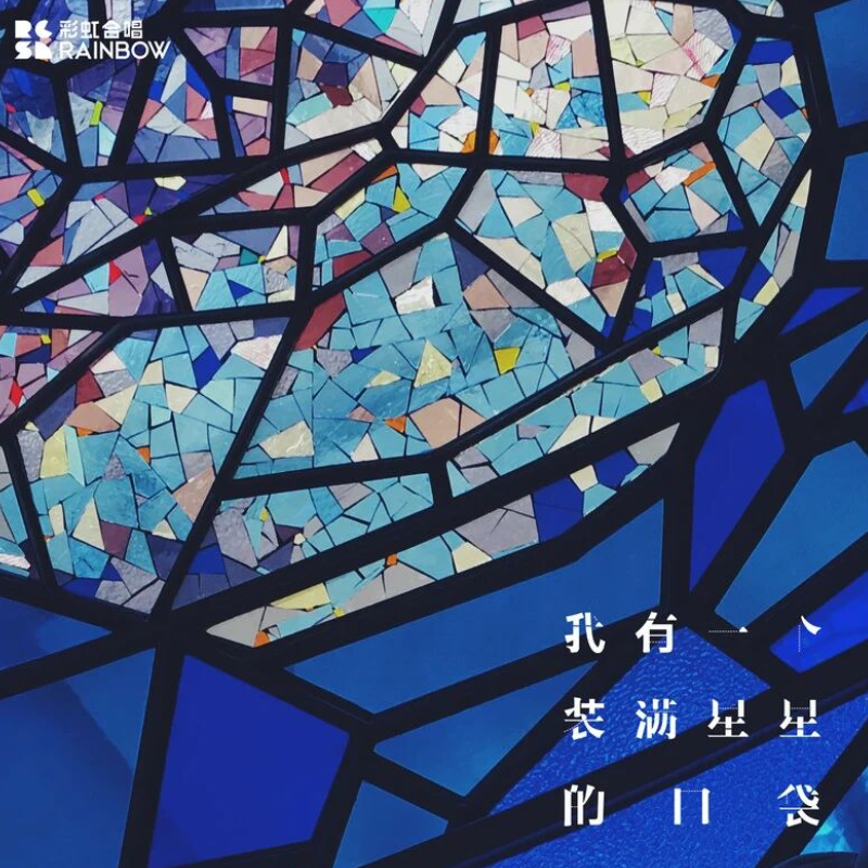 我有一个装满星星的口袋