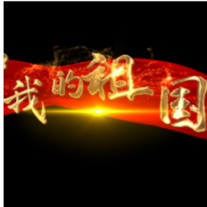 我的祖国钢琴简谱 数字双手 乔羽