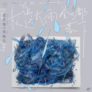 你还怕大雨吗吉他谱