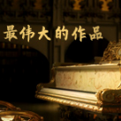 最伟大的作品-周杰伦 完整版  钢琴谱钢琴谱