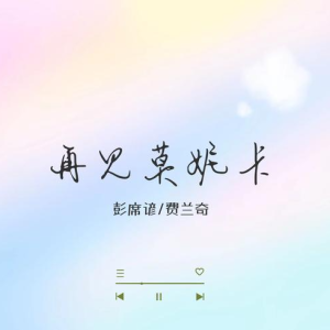 莫妮卡柳爽吉他谱教学