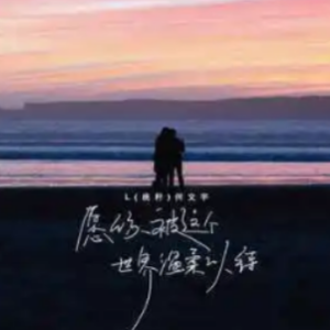 愿你吉他谱黄静美