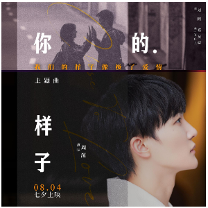 周深-F《你的样子》（全新精编+完整版）