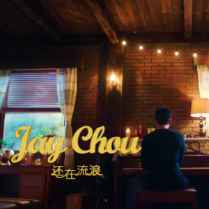周杰伦《还在流浪》高度还原版-Sean编配钢琴谱