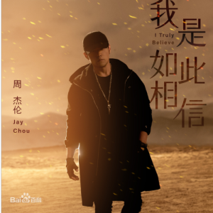 周杰伦《我是如此相信》钢琴谱