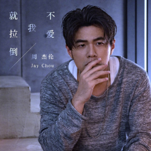 不爱我就拉倒钢琴简谱 数字双手 周杰伦/宋健彰