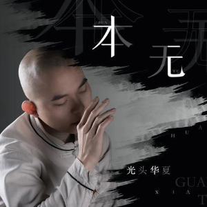 光头哥吉他谱