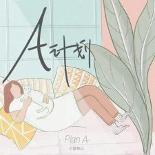 A计划 - 小蓝背心-钢琴谱