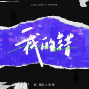 抛弃我不是我的错吉他谱