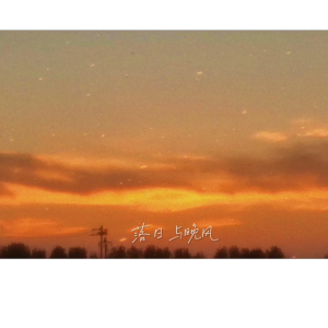 落日与晚风 总谱-钢琴谱