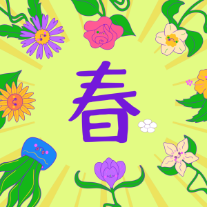 春 (乐天)钢琴简谱 数字双手