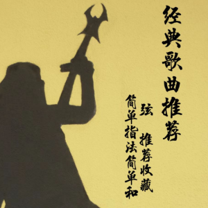 药水哥简单吉他谱