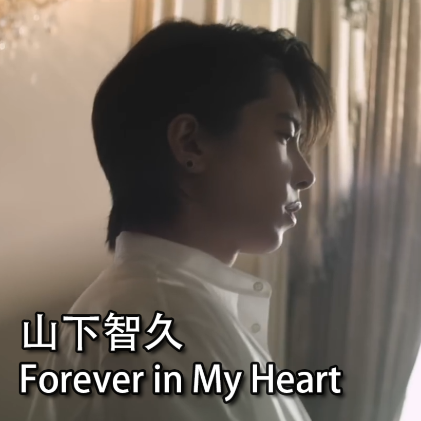 Forever in My Heart 山下智久 初级版-钢琴谱