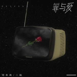 罪与爱 - 抖音热歌 - C调简易版 - 附歌词-钢琴谱