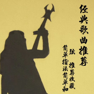 丢人 文夫 吉他谱