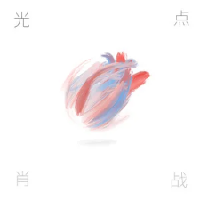 光点 - 肖战-钢琴谱
