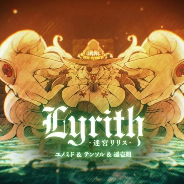 Lyrith -迷宮リリス- ユメミド / LeaF（BOFU2017）-钢琴谱