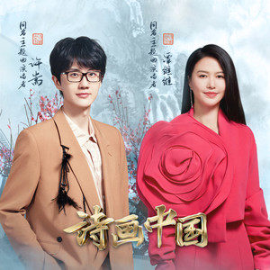 诗画中国 (《诗画中国》节目主题曲)
