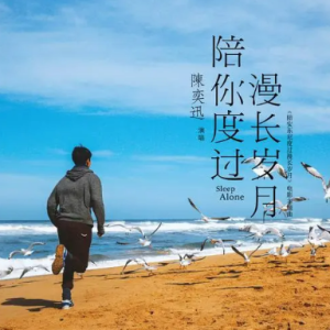 生命漫长也短暂是什么歌