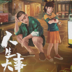 人生大事钢琴简谱 数字双手 赵照