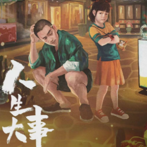 人生大事钢琴简谱 数字双手 赵照