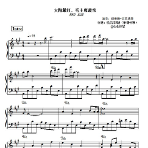 太阳最红，毛主席最亲钢琴简谱 数字双手 付林