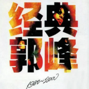 甘心情愿吉他谱