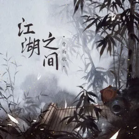江湖之间//曹雨航/朝歌夜弦-C调-钢琴谱
