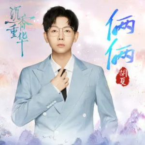 俩俩//《沉香重华》电视剧概念曲-原调-钢琴谱