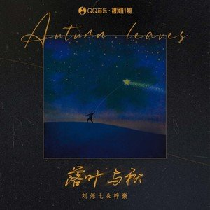 落叶与秋 原调-钢琴谱