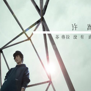许嵩宇宙之大的吉他谱