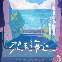 想去海边吉他谱简单版教学