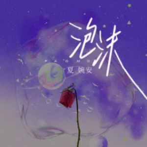 邓紫棋《泡沫》吉他谱