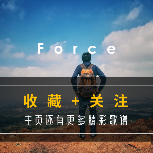 【收藏+关注】Force-刘匠制谱-C调好弹版-钢琴谱