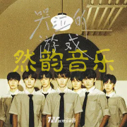 哭泣的游戏