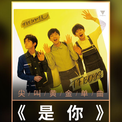 是你 (TFBOYS)