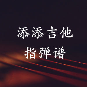 魔鬼中的天使hebe吉他谱
