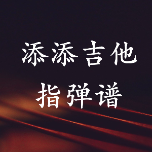 好用的吉他谱手机app