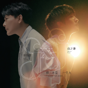 你不是一个人 C大调-钢琴谱