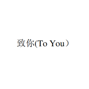 致你（To You）-钢琴谱