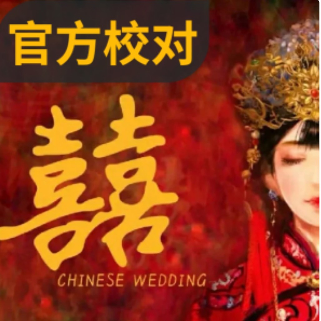 嫁衣·喜丧·真情-钢琴谱