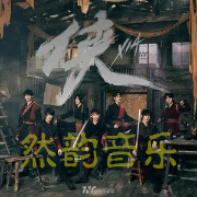 【原调】侠-TNT时代少年团 极限还原易弹版 然韵音乐编配