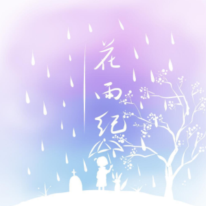 花雨纪钢琴简谱 数字双手