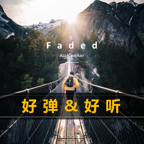 【好弹推荐】《Faded》-刘匠编配-C调-简易版-钢琴谱