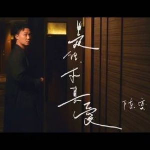 但是求其爱-钢琴谱
