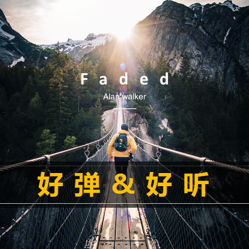 【小白弹琴推荐】《Faded》-刘匠编配-C调-简易版-钢琴谱