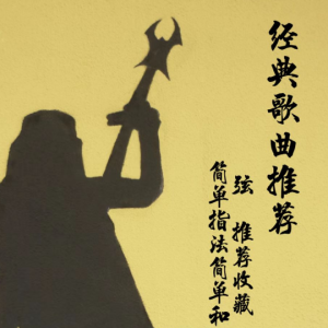 彝族歌曲春雨吉他谱