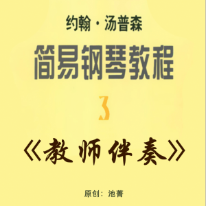 蜜蜂 (池菁)钢琴简谱 数字双手