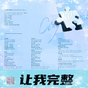 让我完整 (Complete me)钢琴简谱 数字双手 Goran Tommy Werner/元和令